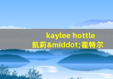 kaylee hottle凯莉·霍特尔